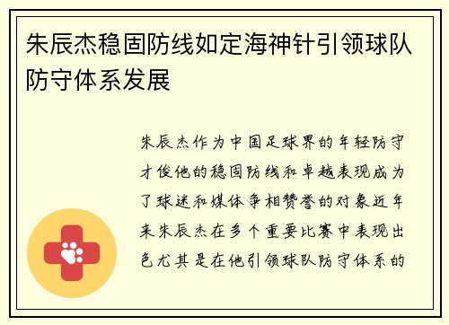 朱辰杰稳固防线如定海神针引领球队防守体系发展 朱辰杰稳固防线如定海神针引领球队防守体系发展