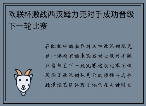 欧联杯激战西汉姆力克对手成功晋级下一轮比赛 欧联杯激战西汉姆力克对手成功晋级下一轮比赛