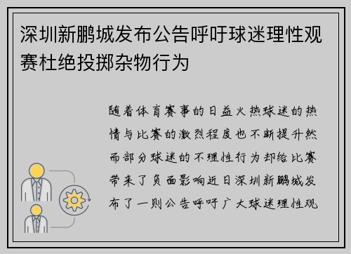 深圳新鹏城发布公告呼吁球迷理性观赛杜绝投掷杂物行为 深圳新鹏城发布公告呼吁球迷理性观赛杜绝投掷杂物行为