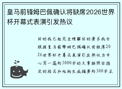 皇马前锋姆巴佩确认将缺席2026世界杯开幕式表演引发热议 皇马前锋姆巴佩确认将缺席2026世界杯开幕式表演引发热议