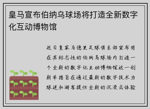 皇马宣布伯纳乌球场将打造全新数字化互动博物馆 皇马宣布伯纳乌球场将打造全新数字化互动博物馆