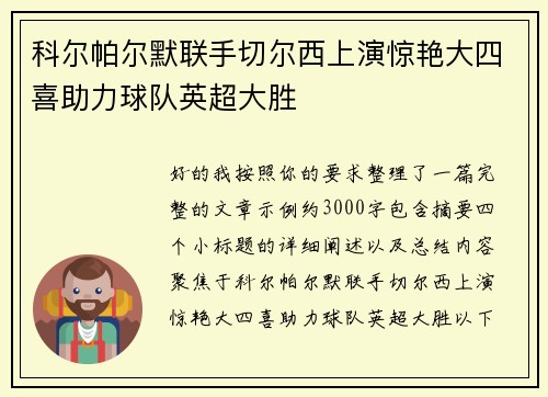 科尔帕尔默联手切尔西上演惊艳大四喜助力球队英超大胜 科尔帕尔默联手切尔西上演惊艳大四喜助力球队英超大胜