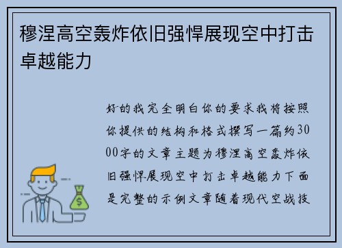 穆涅高空轰炸依旧强悍展现空中打击卓越能力 穆涅高空轰炸依旧强悍展现空中打击卓越能力