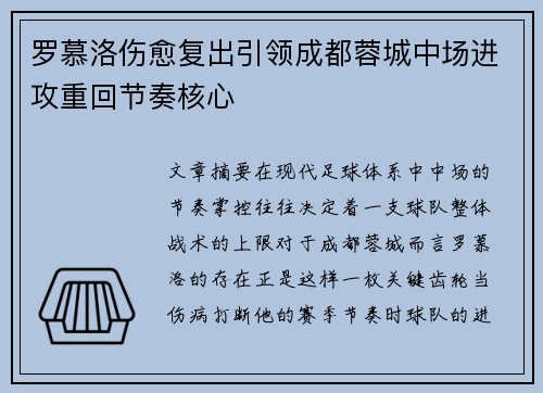 罗慕洛伤愈复出引领成都蓉城中场进攻重回节奏核心 罗慕洛伤愈复出引领成都蓉城中场进攻重回节奏核心
