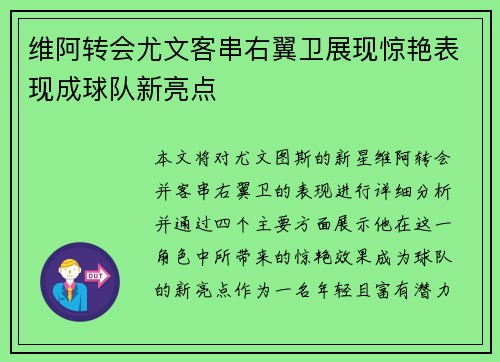维阿转会尤文客串右翼卫展现惊艳表现成球队新亮点 维阿转会尤文客串右翼卫展现惊艳表现成球队新亮点