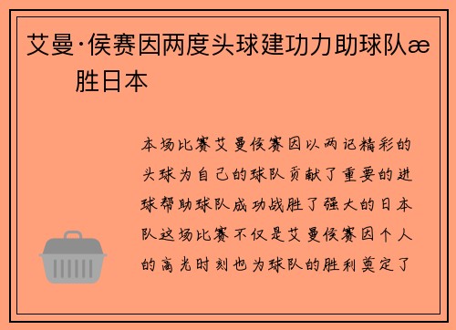 艾曼·侯赛因两度头球建功力助球队战胜日本 艾曼·侯赛因两度头球建功力助球队战胜日本