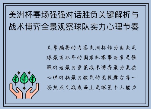美洲杯赛场强强对话胜负关键解析与战术博弈全景观察球队实力心理节奏 美洲杯赛场强强对话胜负关键解析与战术博弈全景观察球队实力心理节奏