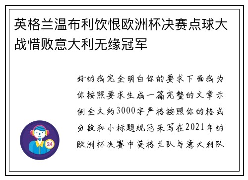 英格兰温布利饮恨欧洲杯决赛点球大战惜败意大利无缘冠军 英格兰温布利饮恨欧洲杯决赛点球大战惜败意大利无缘冠军