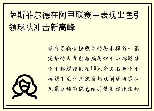 萨斯菲尔德在阿甲联赛中表现出色引领球队冲击新高峰 萨斯菲尔德在阿甲联赛中表现出色引领球队冲击新高峰