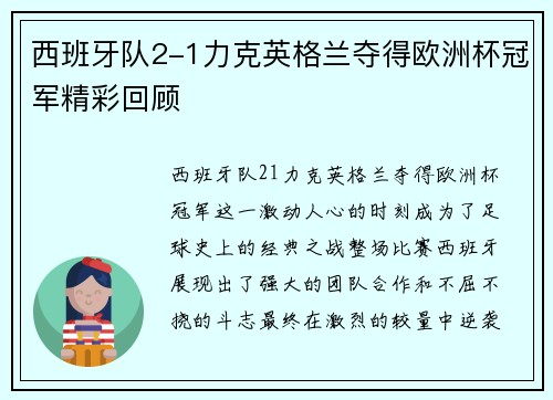 西班牙队2-1力克英格兰夺得欧洲杯冠军精彩回顾 西班牙队2-1力克英格兰夺得欧洲杯冠军精彩回顾