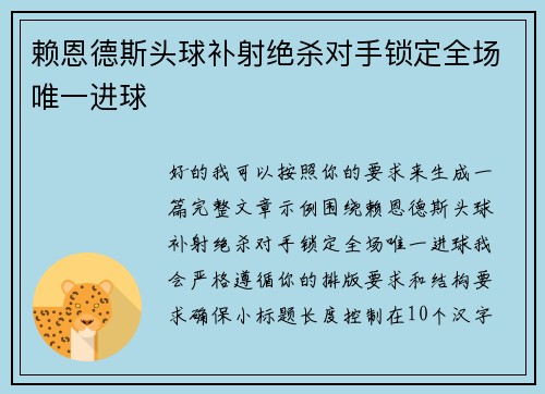 赖恩德斯头球补射绝杀对手锁定全场唯一进球 赖恩德斯头球补射绝杀对手锁定全场唯一进球