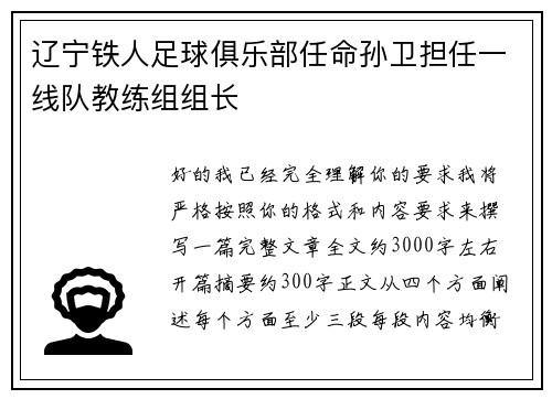 辽宁铁人足球俱乐部任命孙卫担任一线队教练组组长