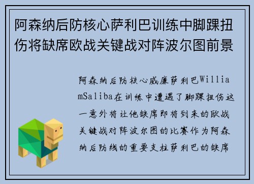 阿森纳后防核心萨利巴训练中脚踝扭伤将缺席欧战关键战对阵波尔图前景生变