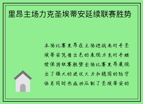 里昂主场力克圣埃蒂安延续联赛胜势